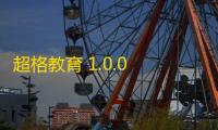 超格教育 1.0.0 官方版